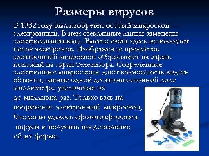 Размеры вирусов В 1932 году был изобретен особый микроскоп — электронный. В нем стеклянные