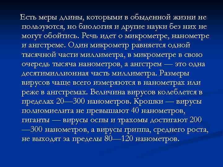 Есть меры длины, которыми в обыденной жизни не пользуются, но биология и другие науки