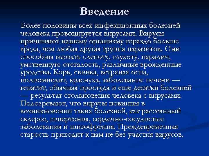 Введение Более половины всех инфекционных болезней человека провоцируется вирусами. Вирусы причиняют нашему организму гораздо