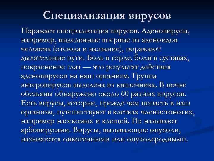 Специализация вирусов Поражает специализация вирусов. Аденовирусы, например, выделенные впервые из аденоидов человека (отсюда и