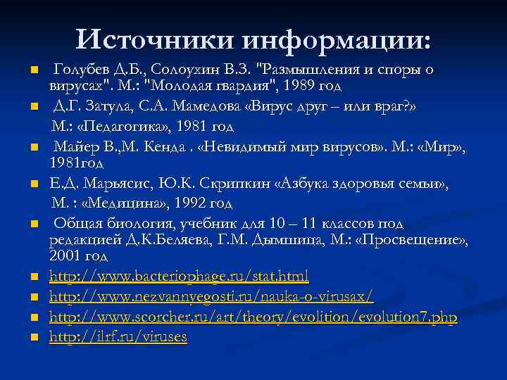 Источники информации: n n n n n Голубев Д. Б. , Солоухин В. З.