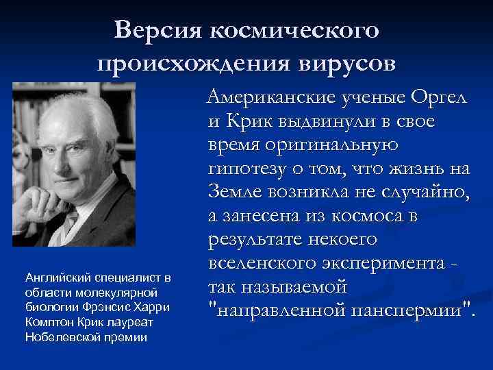 Версия космического происхождения вирусов Английский специалист в области молекулярной биологии Фрэнсис Харри Комптон Крик