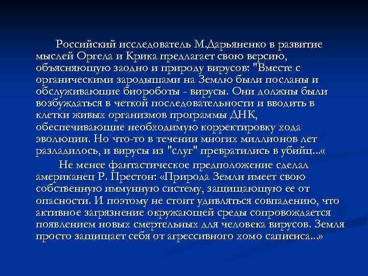 Российский исследователь М. Дарьяненко в развитие мыслей Оргела и Крика предлагает свою версию, объясняющую