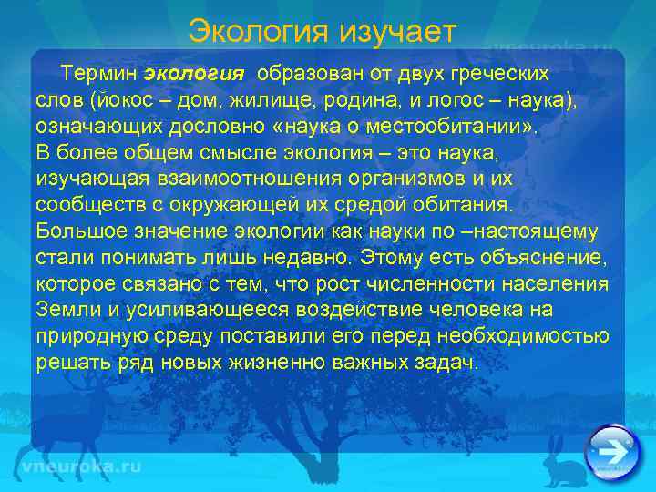 Экология изучает Термин экология образован от двух греческих слов (йокос – дом, жилище, родина,