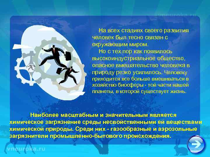 На всех стадиях своего развития человек был тесно связан с окружающим миром. Но с