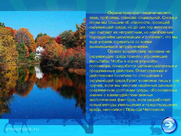 Охрана природы - задача нашего века, проблема, ставшая социальной. Снова и снова мы слышим