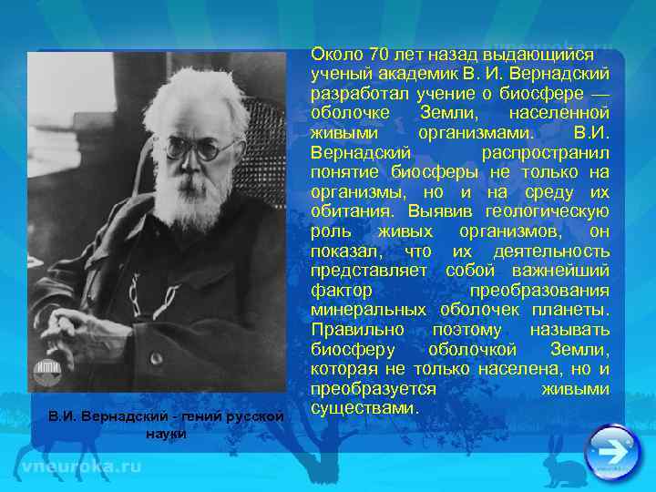 В. И. Вернадский - гений русской науки Около 70 лет назад выдающийся ученый академик