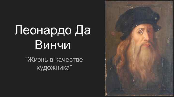 Леонардо Да Винчи “Жизнь в качестве художника” 