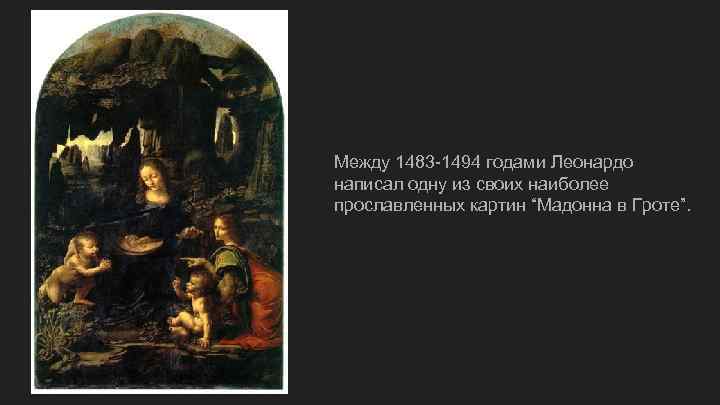 Между 1483 -1494 годами Леонардо написал одну из своих наиболее прославленных картин “Мадонна в