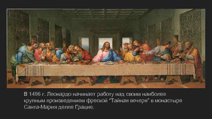 В 1496 г. Леонардо начинает работу над своим наиболее крупным произведением фреской “Тайная вечеря”