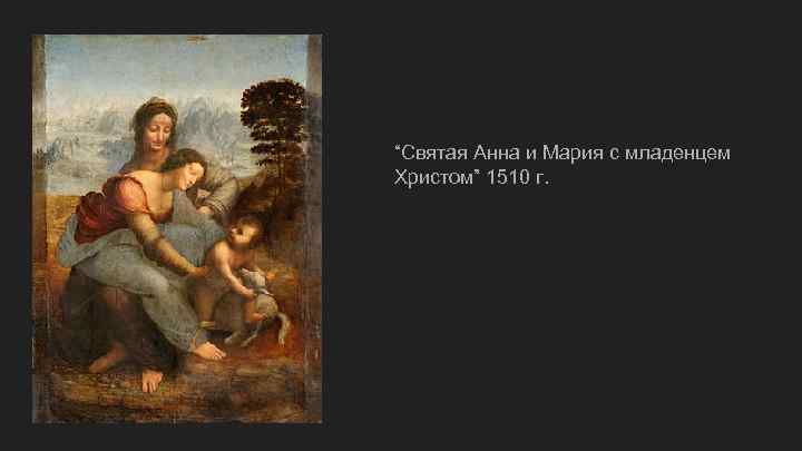 “Святая Анна и Мария с младенцем Христом” 1510 г. 