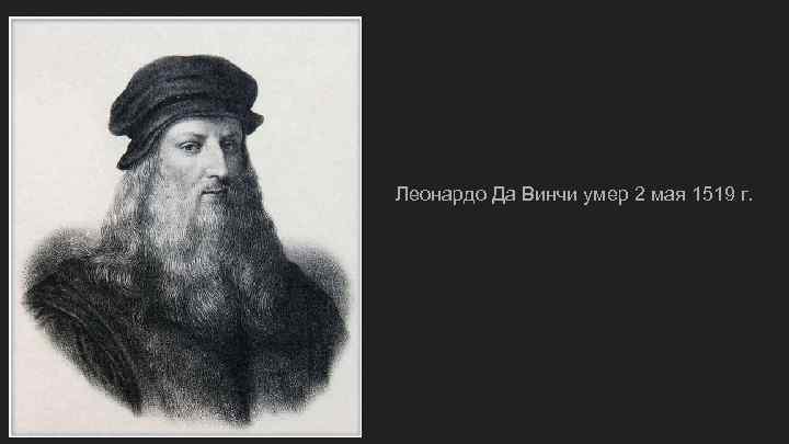 Леонардо Да Винчи умер 2 мая 1519 г. 