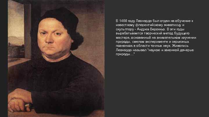 В 1466 году Леонардо был отдан на обучение к известному флорентийскому живописцу и скульптору