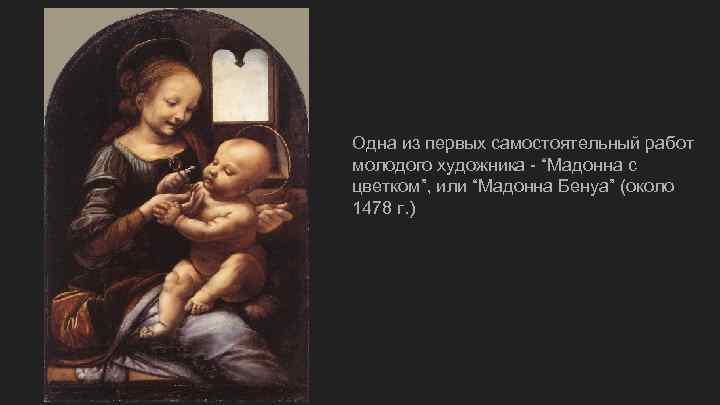 Одна из первых самостоятельный работ молодого художника - “Мадонна с цветком”, или “Мадонна Бенуа”