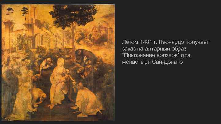 Летом 1481 г. Леонардо получает заказ на алтарный образ “Поклонение волхвов” для монастыря Сан-Донато