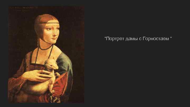 “Портрет дамы с Горностаем “ 
