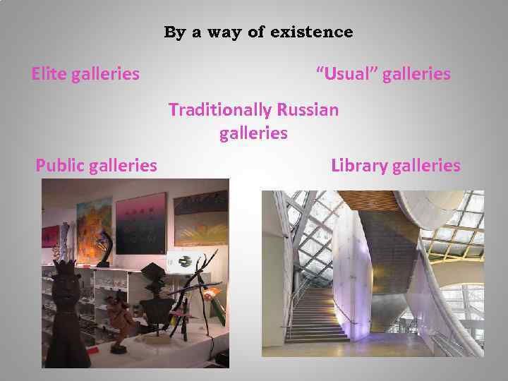 By a way of existence Elite galleries “Usual” galleries Traditionally Russian galleries Public galleries