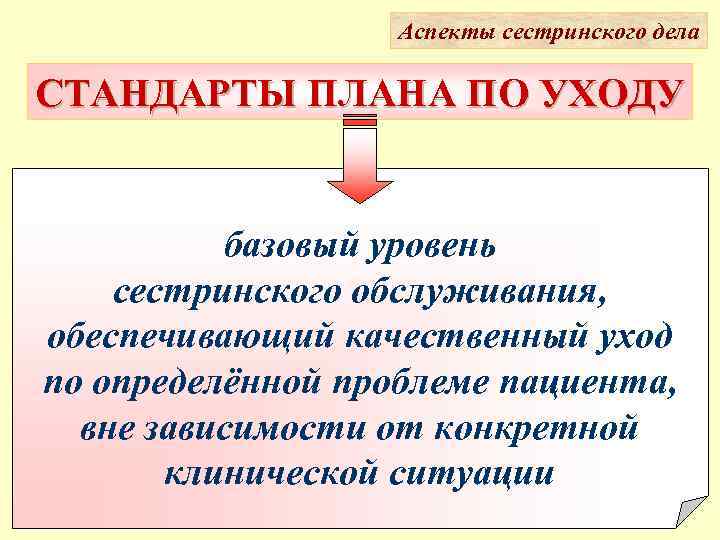 Дело стандарта. Стандарты сестринского ухода. Понятие о стандартах сестринского ухода. Планирование сестринского ухода по стандарту. Сестринский процесс понятия и термины.