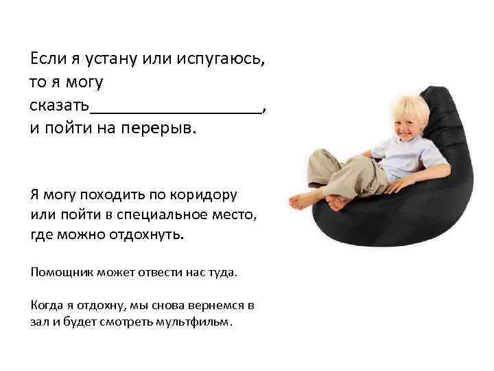 Если я устану или испугаюсь, то я могу сказать_________, и пойти на перерыв. Я