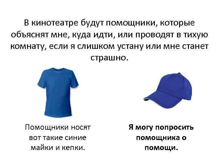 В кинотеатре будут помощники, которые объяснят мне, куда идти, или проводят в тихую комнату,
