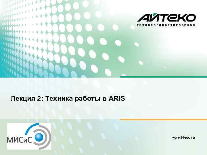 Лекция 2: Техника работы в ARIS www. i-teco. ru 