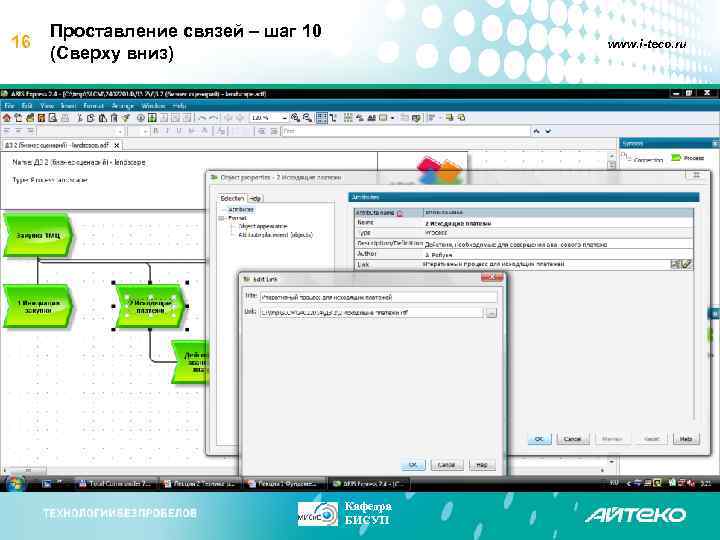 16 Проставление связей – шаг 10 (Сверху вниз) www. i-teco. ru Кафедра БИСУП 