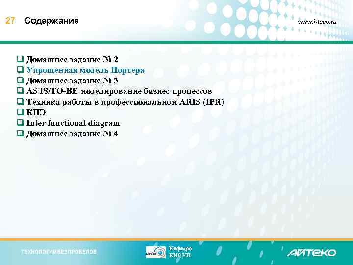 27 Содержание www. i-teco. ru q Домашнее задание № 2 q Упрощенная модель Портера