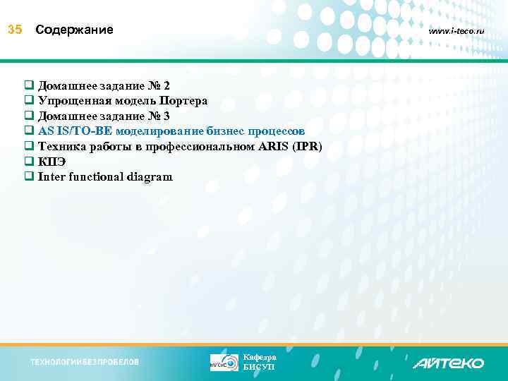 35 Содержание www. i-teco. ru q Домашнее задание № 2 q Упрощенная модель Портера