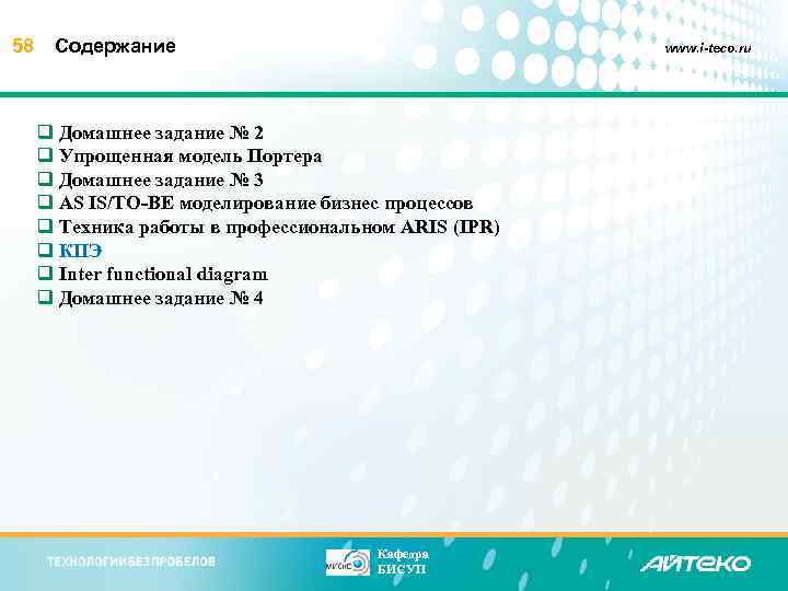 58 Содержание www. i-teco. ru q Домашнее задание № 2 q Упрощенная модель Портера