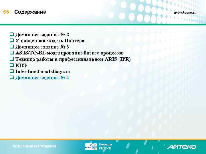 65 Содержание www. i-teco. ru q Домашнее задание № 2 q Упрощенная модель Портера