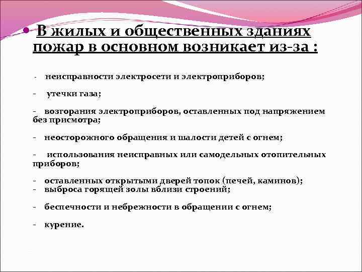  В жилых и общественных зданиях пожар в основном возникает из-за : - неисправности