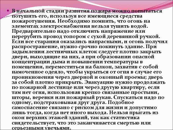  В начальной стадии развития пожара можно попытаться потушить его, используя все имеющиеся средства
