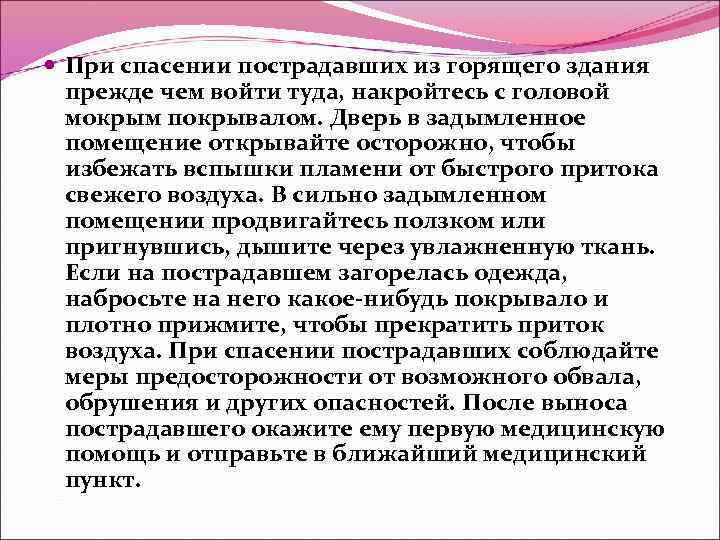  При спасении пострадавших из горящего здания прежде чем войти туда, накройтесь с головой