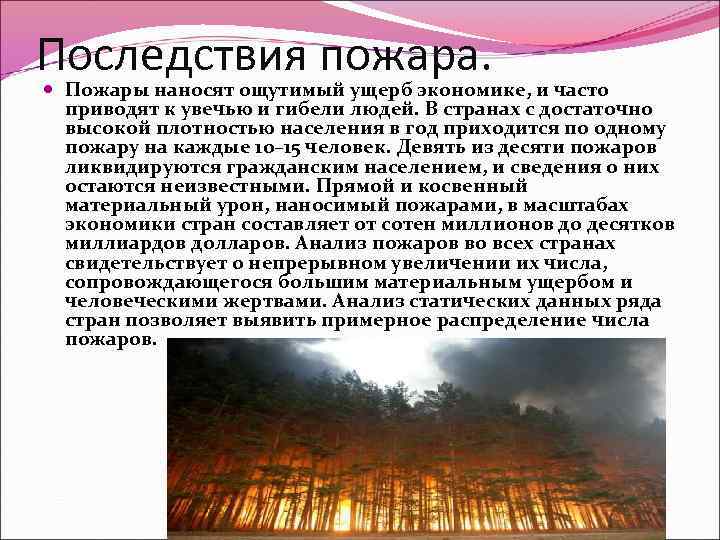 Последствия пожаров и чс. Причины и последствия пожаров.