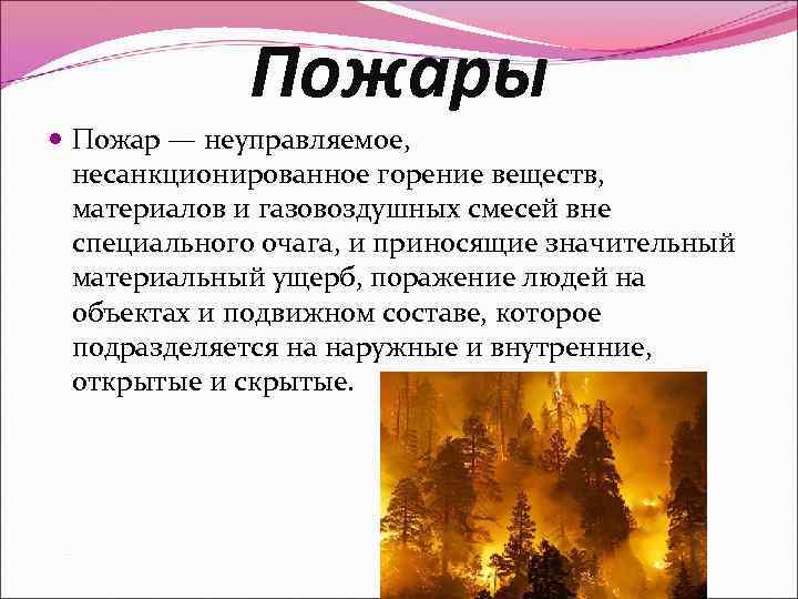 Пожары Пожар — неуправляемое, несанкционированное горение веществ, материалов и газовоздушных смесей вне специального очага,