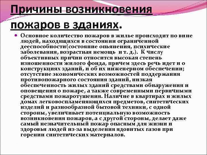 Причины возникновения пожаров в зданиях. Основное количество пожаров в жилье происходит по вине людей,