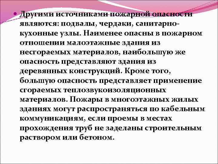  Другими источниками пожарной опасности являются: подвалы, чердаки, санитарнокухонные узлы. Наименее опасны в пожарном