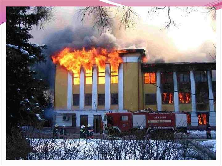 Пожары в культурно зрелищных учреждениях