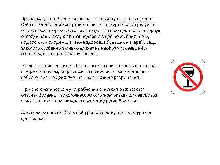 Проблема употребления алкоголя очень актуальна в наши дни. Сейчас потребление спиртных напитков в мире