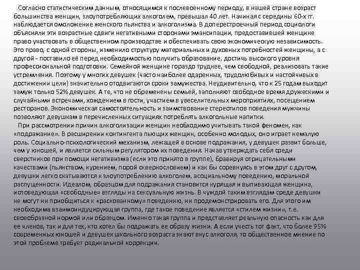 Согласно статистическим данным, относящимся к послевоенному периоду, в нашей стране возраст большинства женщин, злоупотребляющих