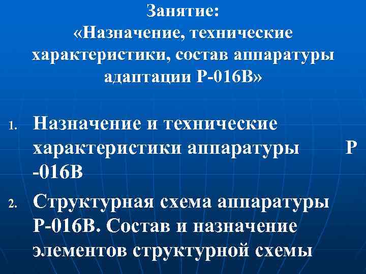 Занятие: «Назначение, технические характеристики, состав аппаратуры адаптации Р-016 В» 1. 2. Назначение и технические