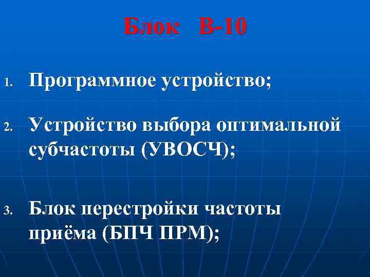 Блок В-10 1. 2. 3. Программное устройство; Устройство выбора оптимальной субчастоты (УВОСЧ); Блок перестройки