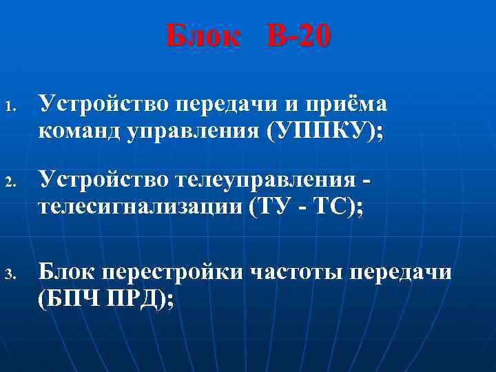 Блок В-20 1. 2. 3. Устройство передачи и приёма команд управления (УППКУ); Устройство телеуправления