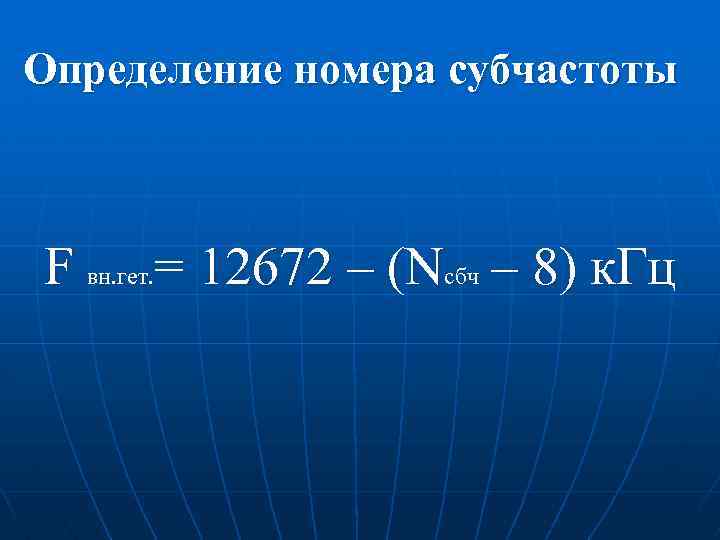 Определение номера субчастоты F вн. гет. = 12672 – (Nсбч – 8) к. Гц