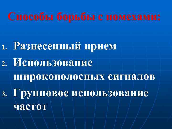 Способы борьбы с помехами: 1. 2. 3. Разнесенный прием Использование широкополосных сигналов Групповое использование