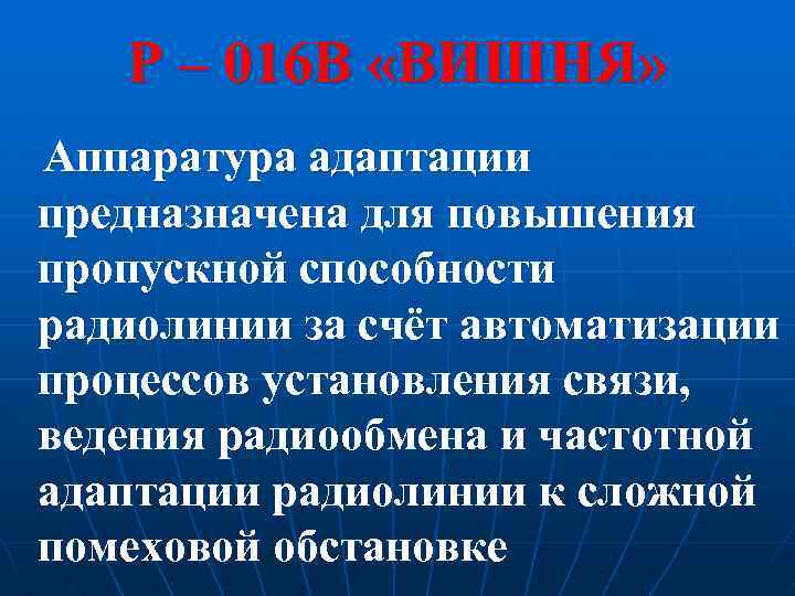 Р – 016 В «ВИШНЯ» Аппаратура адаптации предназначена для повышения пропускной способности радиолинии за