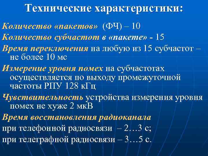 Технические характеристики: Количество «пакетов» (ФЧ) – 10 Количество субчастот в «пакете» - 15 Время