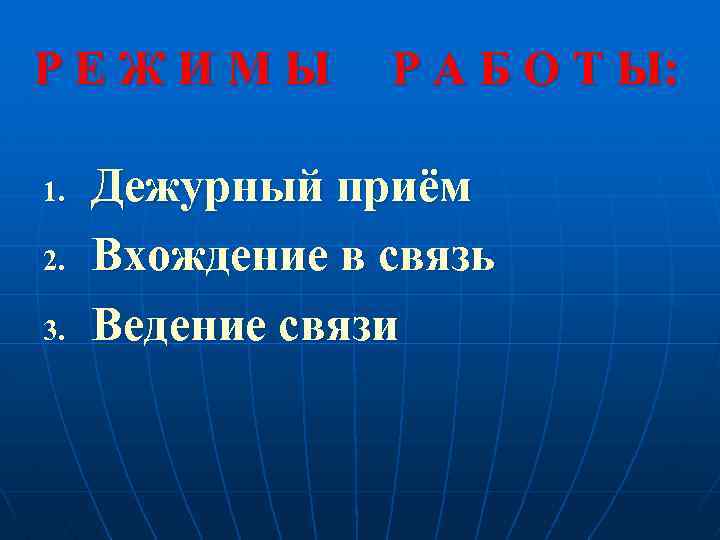 РЕЖИМЫ 1. 2. 3. Р А Б О Т Ы: Дежурный приём Вхождение в