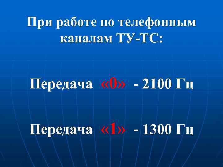 При работе по телефонным каналам ТУ-ТС: Передача « 0» - 2100 Гц Передача «