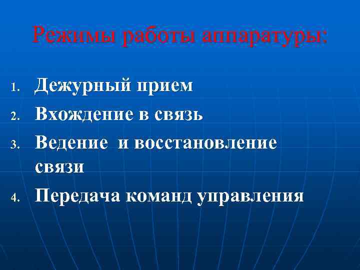 Режимы работы аппаратуры: 1. 2. 3. 4. Дежурный прием Вхождение в связь Ведение и